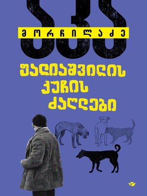 cover image of ფალიაშვილის ქუჩის ძაღლები